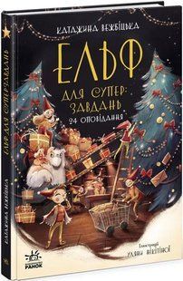 Ельф для суперзавдань. 24 оповідання 10311012093 фото