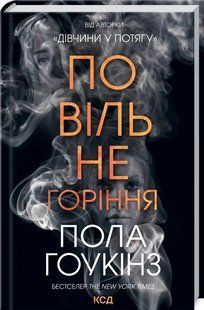 Повільне горіння 10311014775 фото