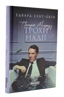 Патрік Мелроуз. Трохи надії 10311003622 фото