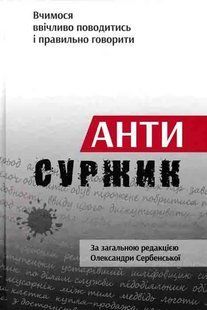 Антисуржик 1031161108 фото