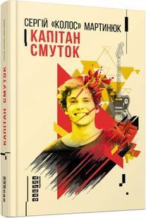 Капітан Смуток 1031164875 фото