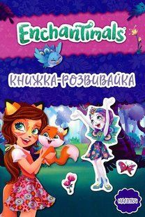 Енчантімалс. Книжка-розвивайка 10311019668 фото