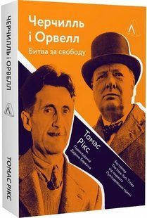 Черчилль і Орвелл. Битва за свободу (м'яка обкладинка) 10311014711 фото
