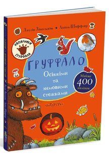 Груффало. Осінніми та зимовими стежками 10311016183 фото