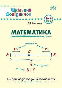 Шкільний довідничок &mdash; Математика. 1&ndash;4 класи 10311010925 фото