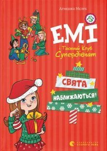 Емі і таємний клуб супердівчат. Свята наближаються! 10311012587 фото