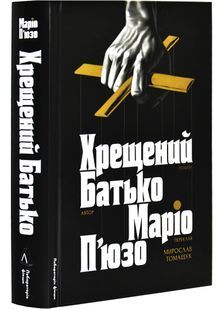 Хрещений батько 10311027935 фото