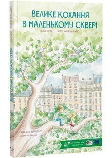 Велике кохання в маленькому сквері 10311035493 фото