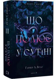 Що полює у сутіні. Із плоті й кісток. Книга 2 10311033252 фото