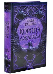 Корона Джасада. Спалений Престол. Книга 2 10311032984 фото