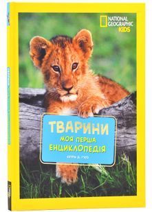 Моя перша енциклопедія. Тварини (National Geographic Kids) 10311024763 фото
