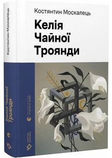 Келія Чайної Троянди 10311029729 фото
