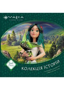 Мавка. Колекція історій. Збірка 1 10311021816 фото