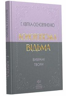 Класика української літератури: Григорій Квітка-Основ'яненко. Вибрана поезія 10311033198 фото