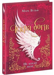 Іскра богів. Не кохай мене 10311027966 фото