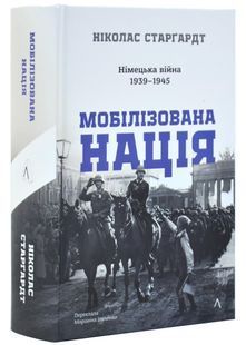 Мобілізована нація. Німецька війна 1939&ndash;1945 10311031201 фото