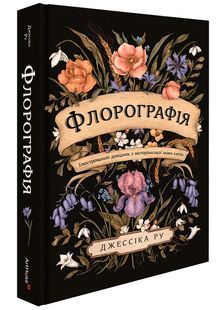 Флорографія. Ілюстрований довідник з вікторіанської мови квітів 10311025777 фото
