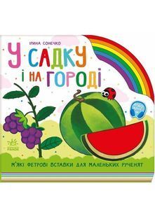 У садку і на городі 10311030650 фото
