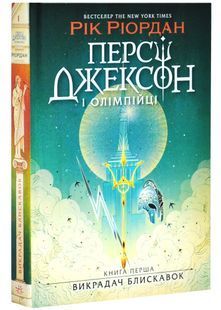 Персі Джексон і олімпійці. Книга 1. Викрадач блискавок 10311026485 фото