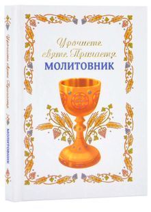Урочисте святе Причастя. Молитовник (Нове оформлення) 10311024891 фото