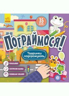 КЕНГУРУ Пограймося! Тваринки подорожують 10311020559 фото