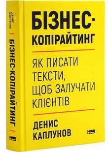 Бізнес-копірайтинг. Як писати тексти, щоб залучати клієнтів 10311027072 фото
