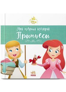 Мої перші історії. Принцеси. Аріель. Попелюшка 10311034260 фото