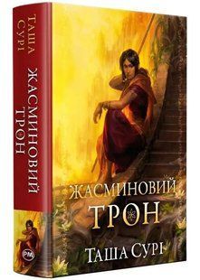 Жасминовий трон 10311034505 фото