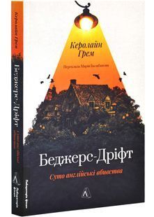 Беджерс-Дріфт. Суто англійські вбивства 10311026366 фото