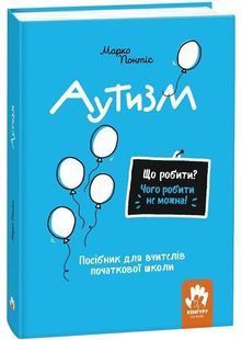 Що робити? Чого робити не можна? Аутизм. Посібник для вчителів початкової школи 10311030012 фото