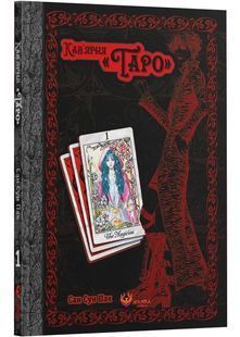Кав&rsquo;ярня &laquo;Таро&raquo;. Том 1 10311030908 фото