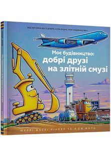 Моє будівництво: добрі друзі на злітній смузі 10311028507 фото