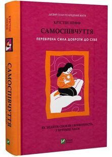 Самоспівчуття. Перевірена сила доброти до себе 10311033314 фото