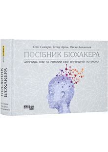 Посібник біохакера. Апґрейдь себе та розкрий свій внутрішній потенціал 10311023858 фото