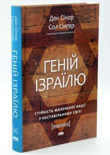 Геній Ізраїлю. Стійкість маленької нації у нестабільному світі 10311033536 фото