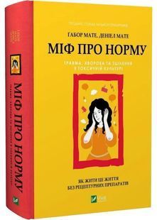 Міф про норму: травма, хвороба та зцілення в токсичній культурі 10311031254 фото