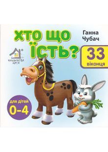 Хто що їсть? 33 Віконця 10311022208 фото