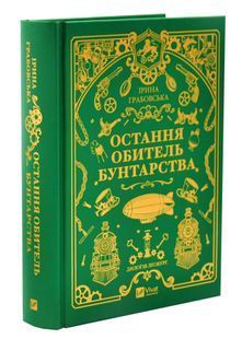 Остання обитель бунтарства 10311032728 фото