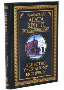Вбивство у &laquo;Східному експресі&raquo; (чорне оформ.) 10311034092 фото