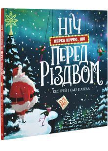 Ніч перед ніччю, що перед Різдвом 10311032676 фото