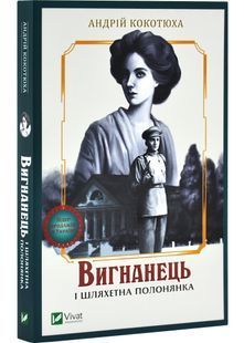 Вигнанець і шляхетна полонянка (м'яка обкладинка) 10311029636 фото