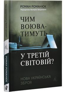 Чим воюватимуть у Третій світовій? Нова українська зброя? 10311030717 фото