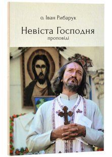 Невіста Господня 10311021559 фото