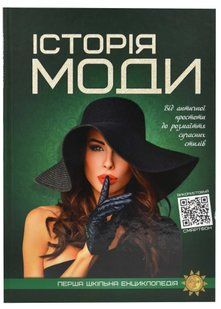 Історія моди. Перша шкільна енциклопедія 10311021933 фото