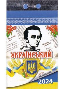 Відривний календар Український 2024 10311022843 фото