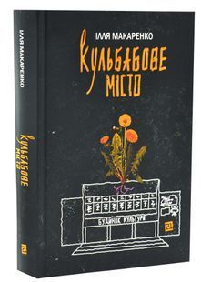 Кульбабове місто 10311033694 фото