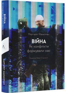 Війна. Як конфлікти формували нас 10311023099 фото