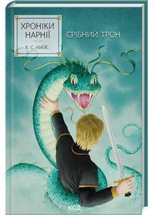 Хроніки Нарнії. Срібний трон. Книга 6 (нове оформлення) 10311029775 фото