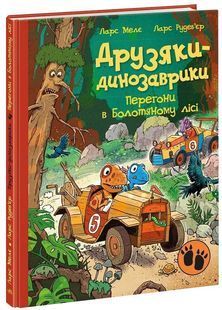 Друзяки-динозаврики: Перегони в Болотяному лісі 10311033046 фото