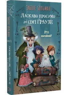 Ласкаво просимо до сім'ї Граузе. Хто звичайний? Книга 1 10311030778 фото